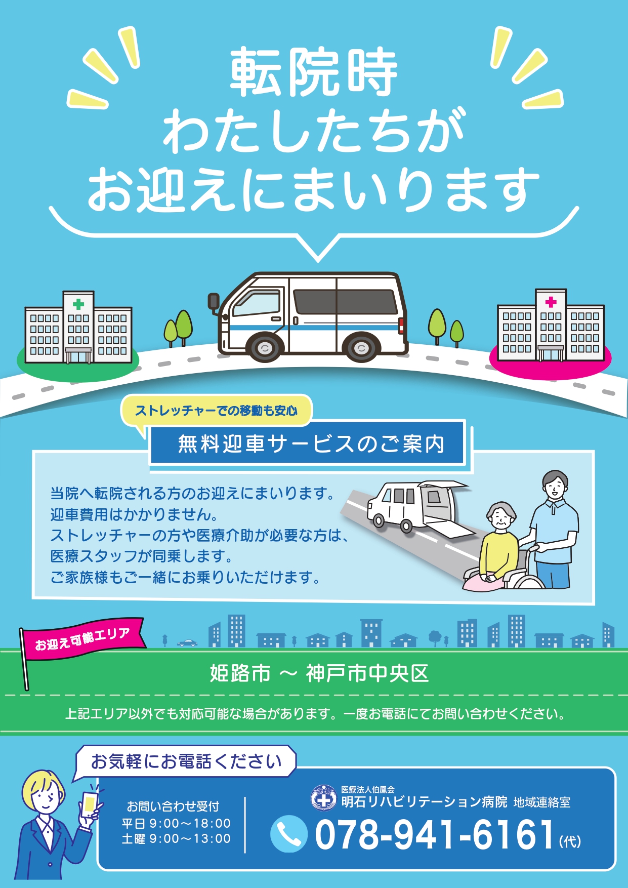 転院送迎サービス | 明石リハビリテーション病院